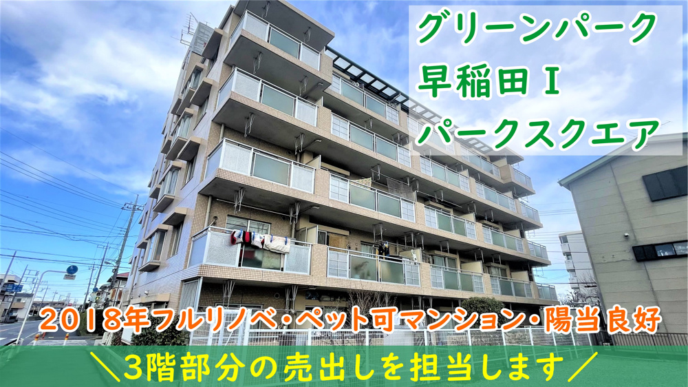 【マンション】三郷市早稲田6丁目にある「グリーンパーク早稲田Ⅰパークスクエア3階部分」のご紹介！2018年にフルリノベした室内はキレイですぐに住める状態！の画像