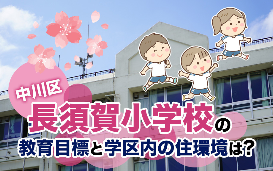 中川区にある長須賀小学校の教育目標と学区内の住環境は？