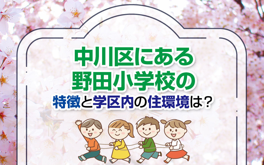 中川区にある野田小学校の特徴と学区内の住環境は？