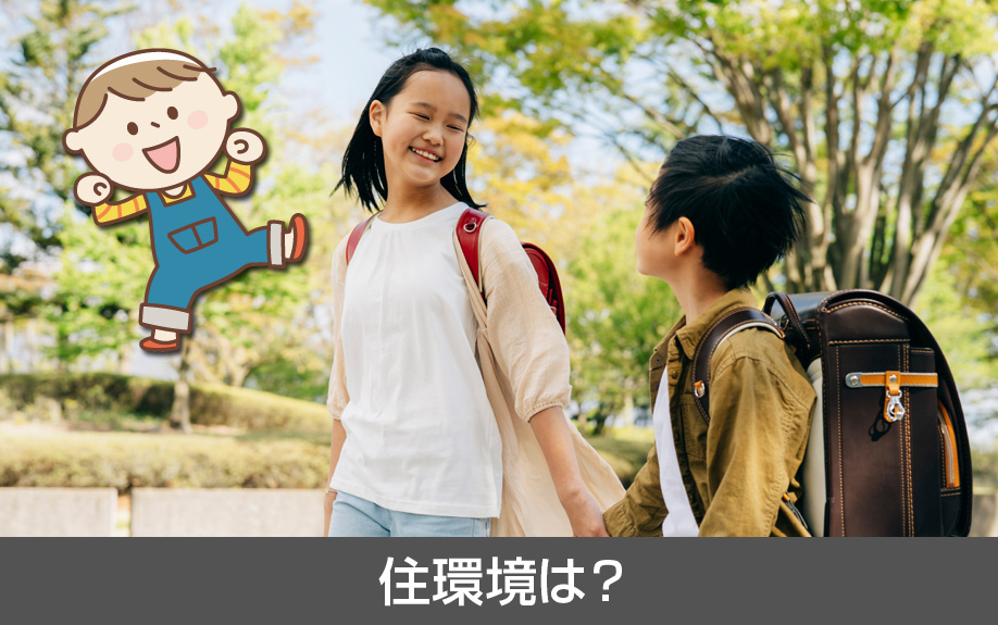 中川区にある野田小学校の学区の住環境は？