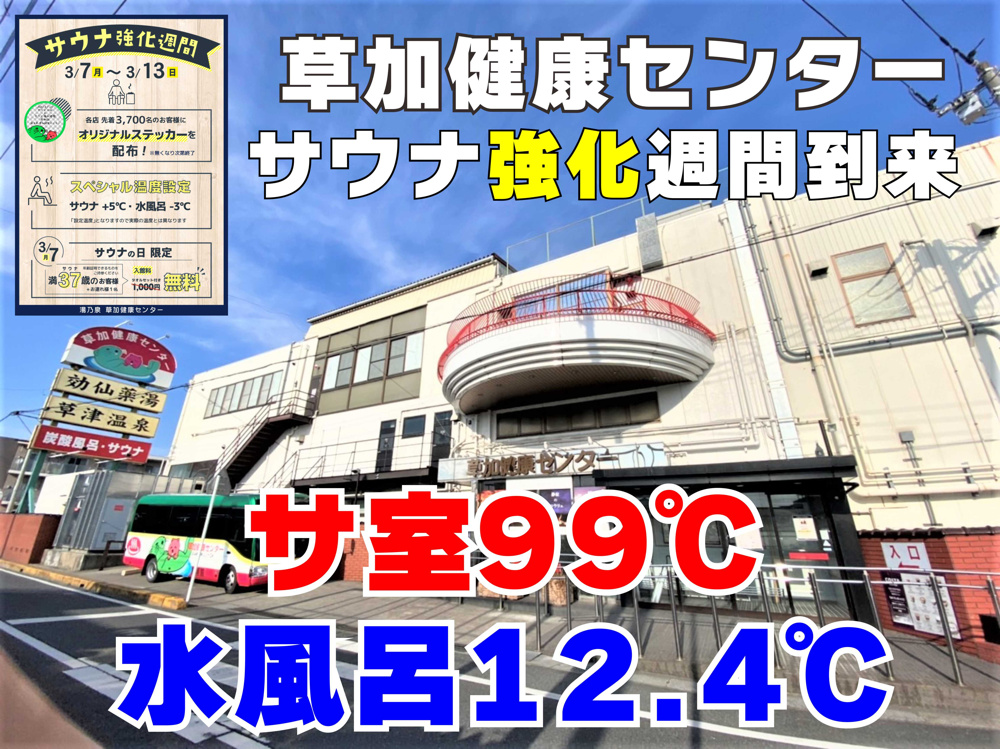 ３月１１日：サウナ強化週間到来！！の画像