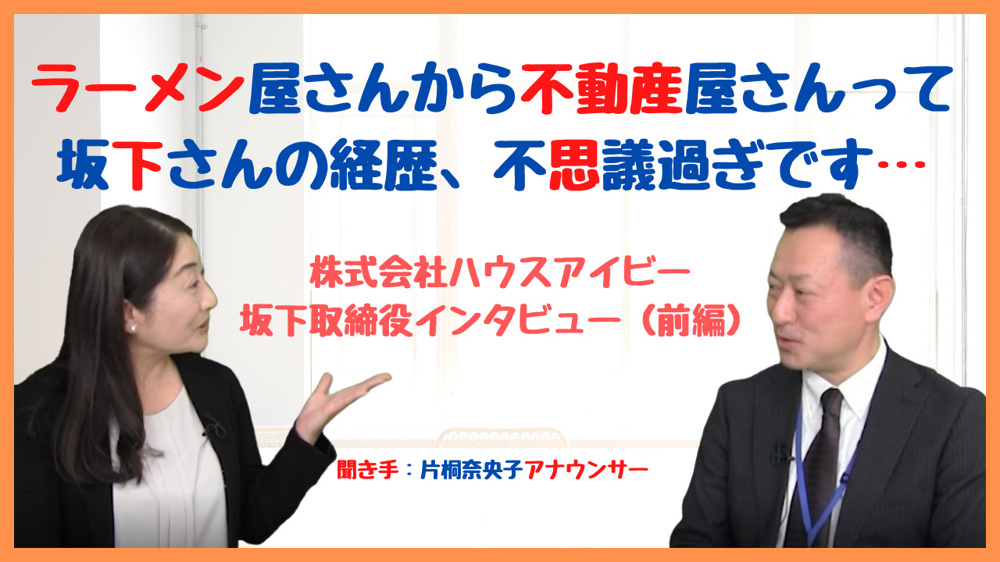 【ハウスアイビーチャンネル】ラーメン屋さんから不動産屋へ？坂下さんの経歴不思議すぎです…の画像