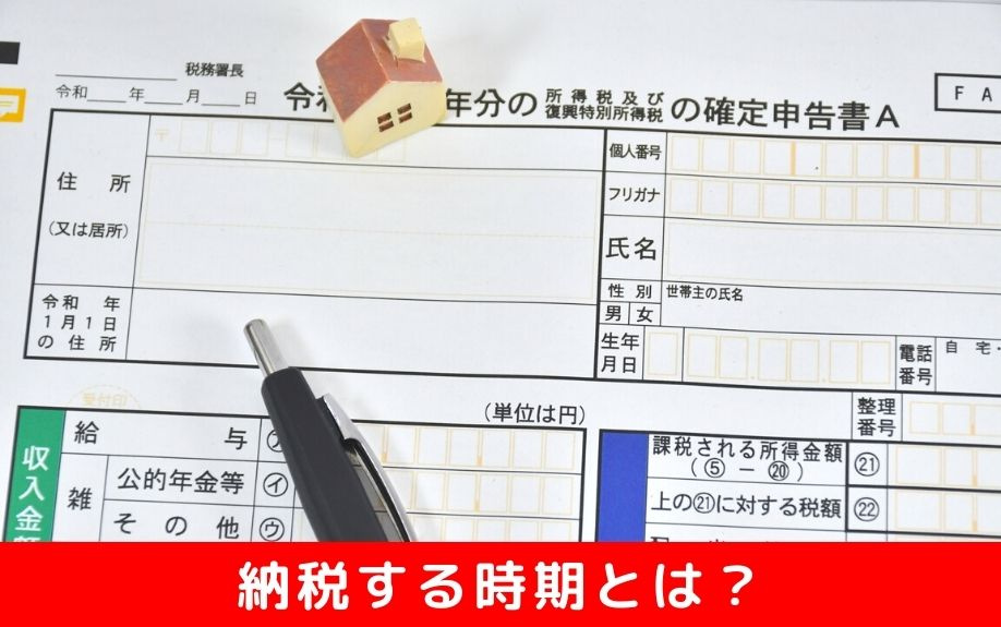 不動産売却にともなう確定申告や住民税を納税する時期は？
