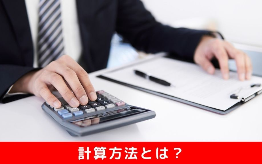 不動産売却にかかる住民税の計算方法！特別控除とは？