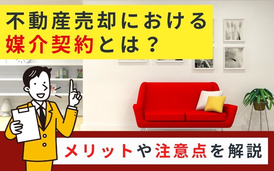 不動産売却における媒介契約とは？メリットや注意点を解説