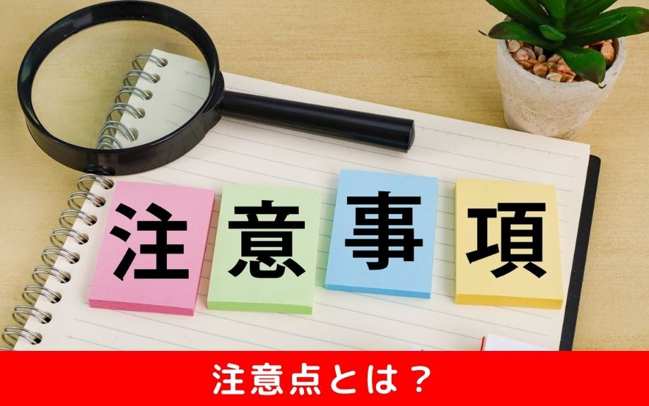 不動産売却における媒介契約の注意点とは？