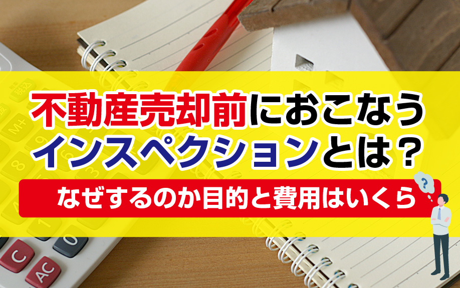 不動産売却前におこなうインスペクションとは？なぜするのか目的と費用はいくらの画像