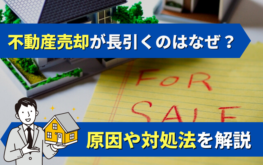 不動産売却が長引くのはなぜ？原因や対処法を解説の画像