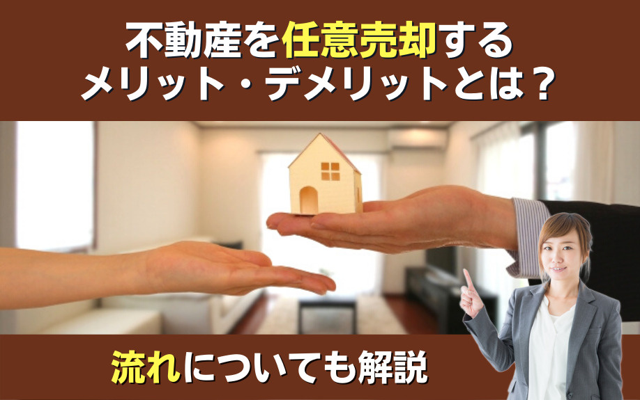 不動産を任意売却するメリット・デメリットとは？流れについても解説の画像