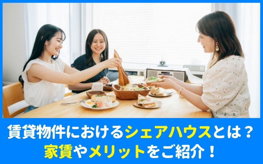 賃貸物件におけるシェアハウスとは？家賃やメリットをご紹介！の画像