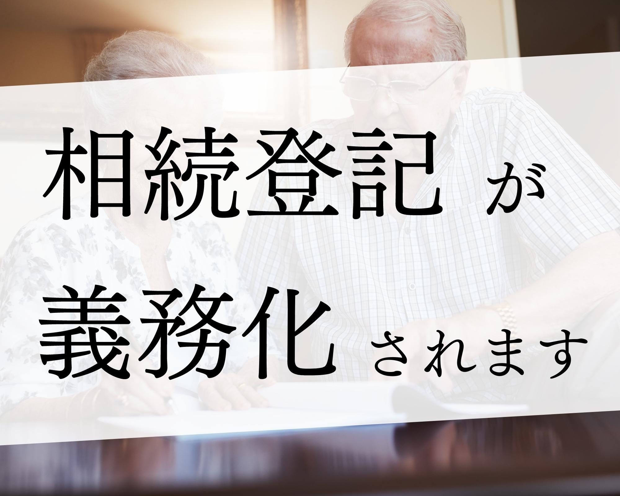 相続登記が義務化されます！【北九州市の不動産相続・売却】の画像