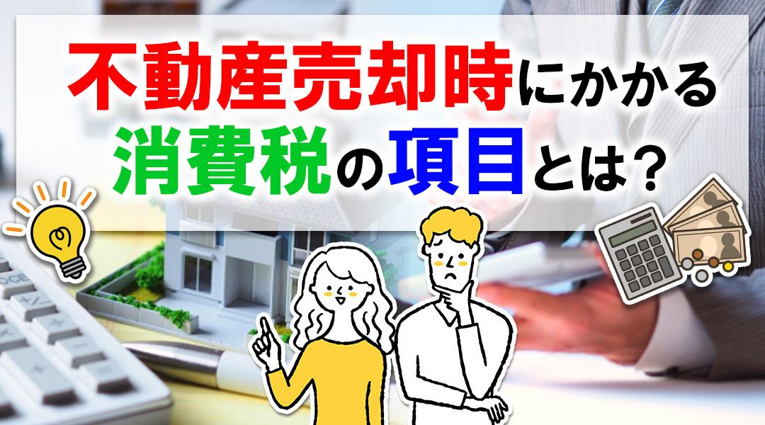不動産売却時にかかる消費税の項目とは？の画像