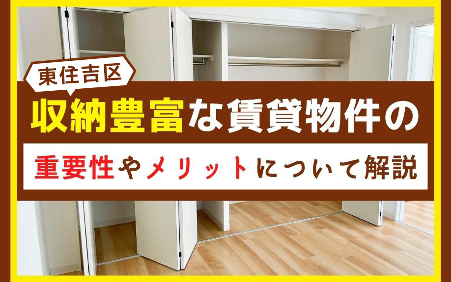 東住吉区にある収納豊富な賃貸物件の重要性やメリットについて解説