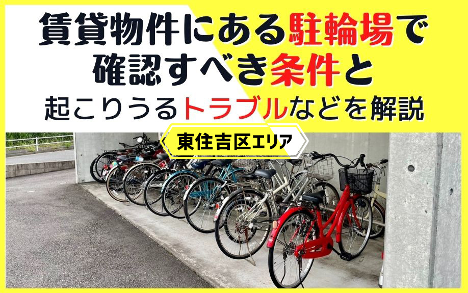 東住吉区の賃貸物件の駐輪場で確認すべき条件と起こりうるトラブルについて