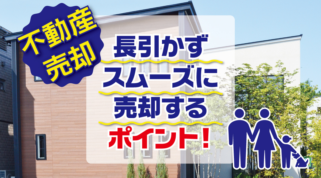 不動産の売却が長引かずにスムーズに売却するポイントの画像