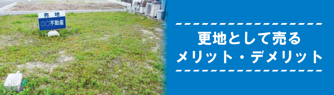空き家を撤去し更地として売りたい場合のメリット・デメリット