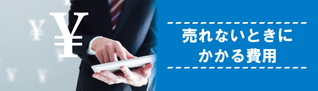 空き家を売りたいのに売れないときにかかる費用