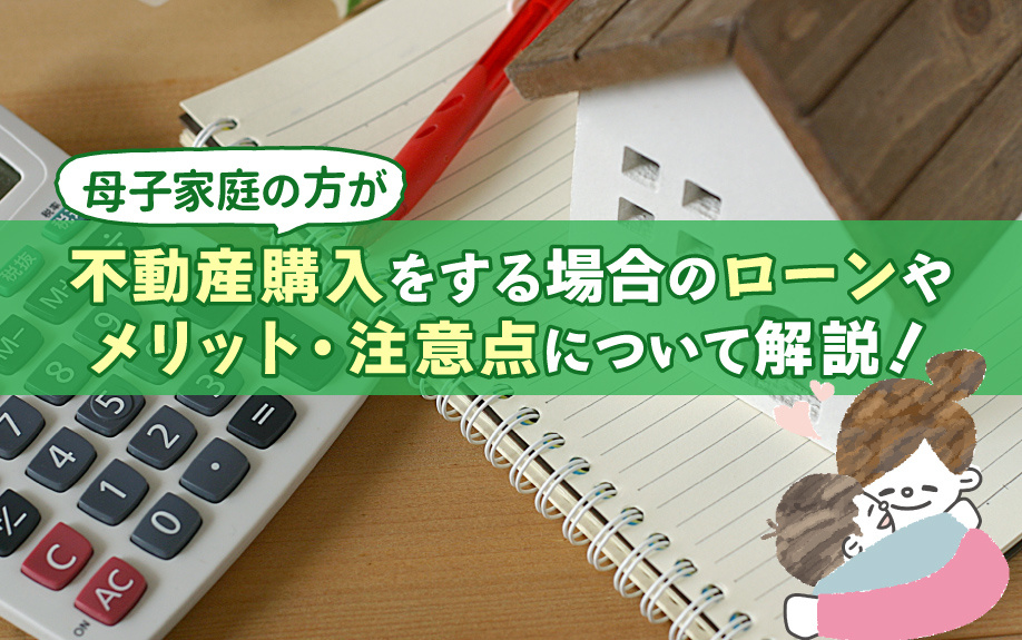 母子家庭の方が不動産購入をする場合のローンやメリット・注意点について解説！の画像