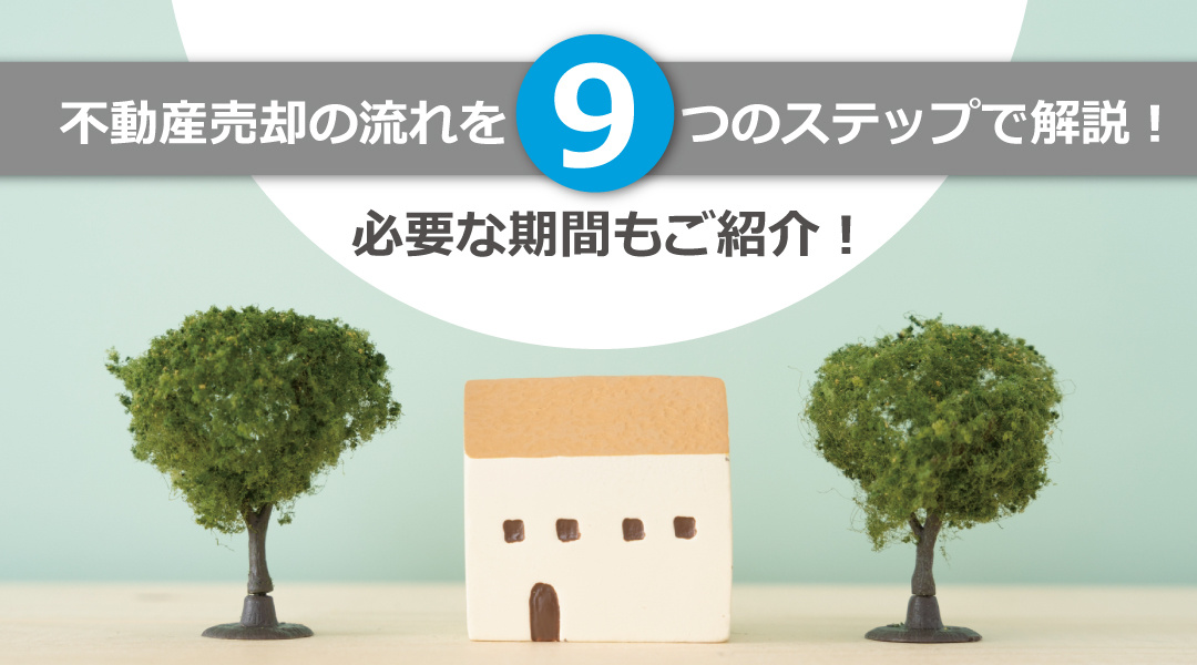 不動産売却の一連の流れを9つのステップで解説！必要な期間もご紹介の画像