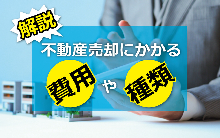 不動産売却にかかる費用やその種類について解説
