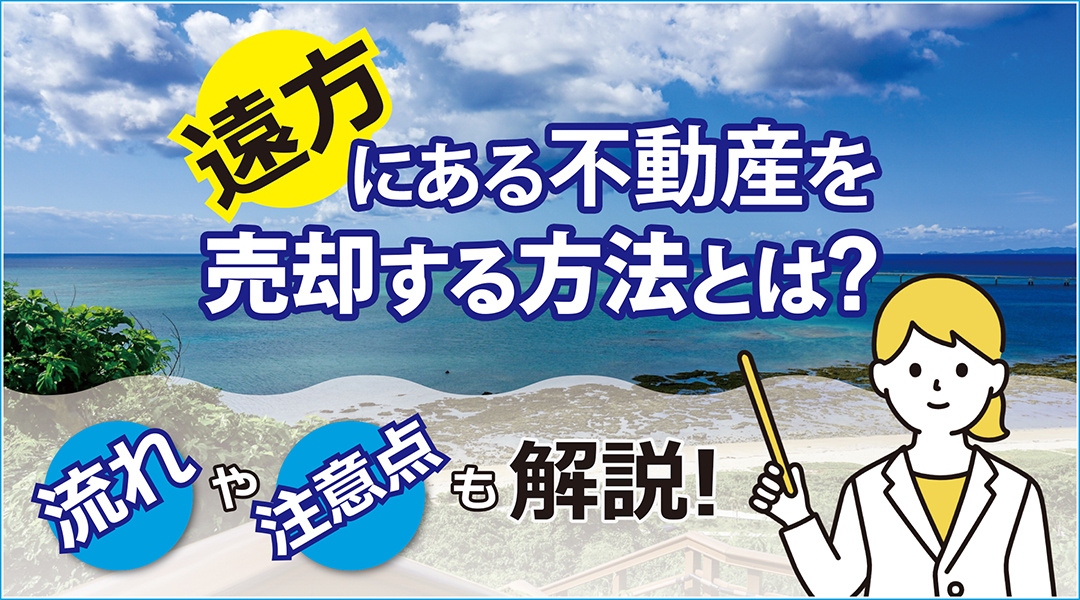 遠方にある不動産を売却する方法とは？売却する際の流れや注意点も解説！の画像