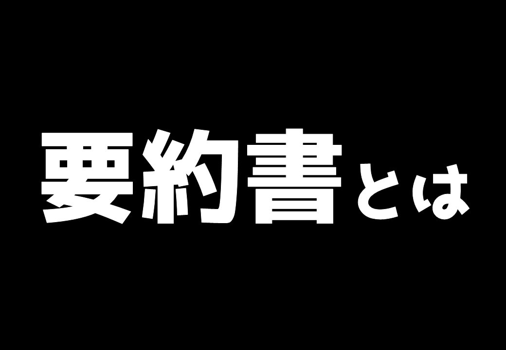 要約書とは? ~日高市高麗川駅前不動産コラム~の画像