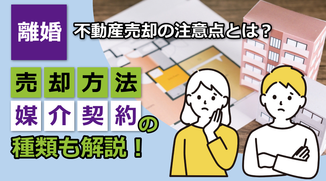 離婚による不動産売却の注意点とは？売却方法や媒介契約の種類も解説！の画像