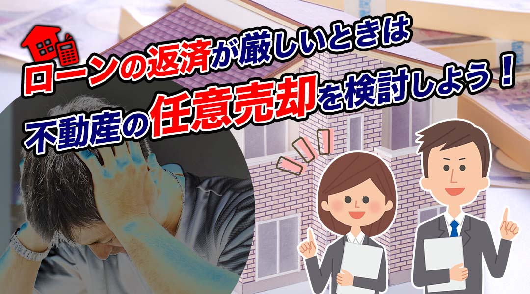 ローンの返済が厳しいときは不動産の任意売却を検討しよう！