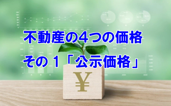 不動産の４つの価格　その1「公示価格」の画像