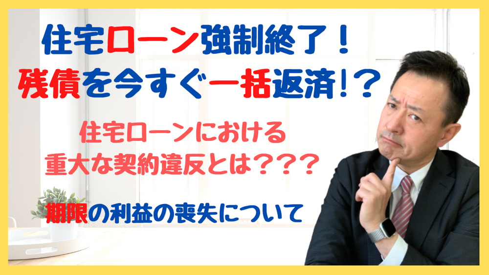 【ハウスアイビーチャンネル】住宅ローン強制終了！残債を今すぐ一括返済!？　住宅ローンにおける重大な契約違反とは？？？　～期限の利益の喪失について～の画像