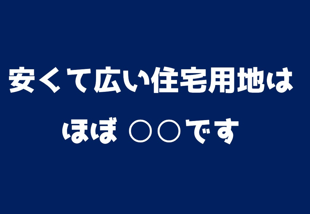 安くて広い住宅用地はほぼ間違いなく○○です。 ～日高市高麗川駅前不動産コラム～の画像