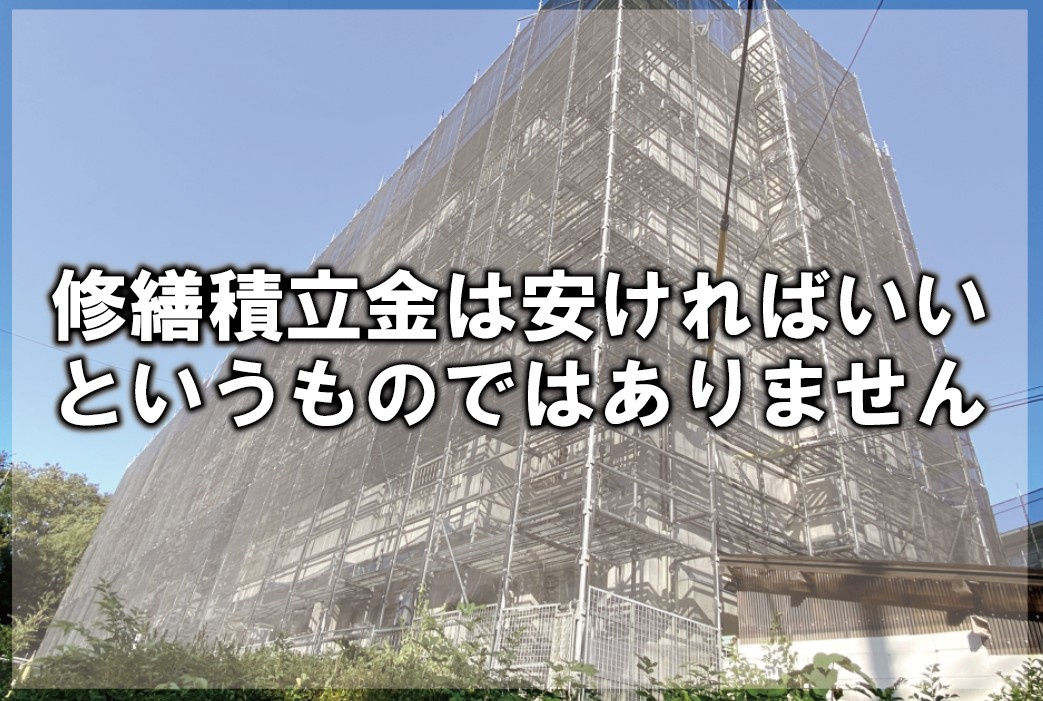 修繕積立金は安ければいいというものではありませんの画像