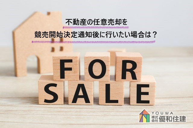 不動産の任意売却を競売開始決定通知後に行いたい場合は？｜優和住建｜神戸市西区・垂水区・明石市の不動産情報ならお任せください