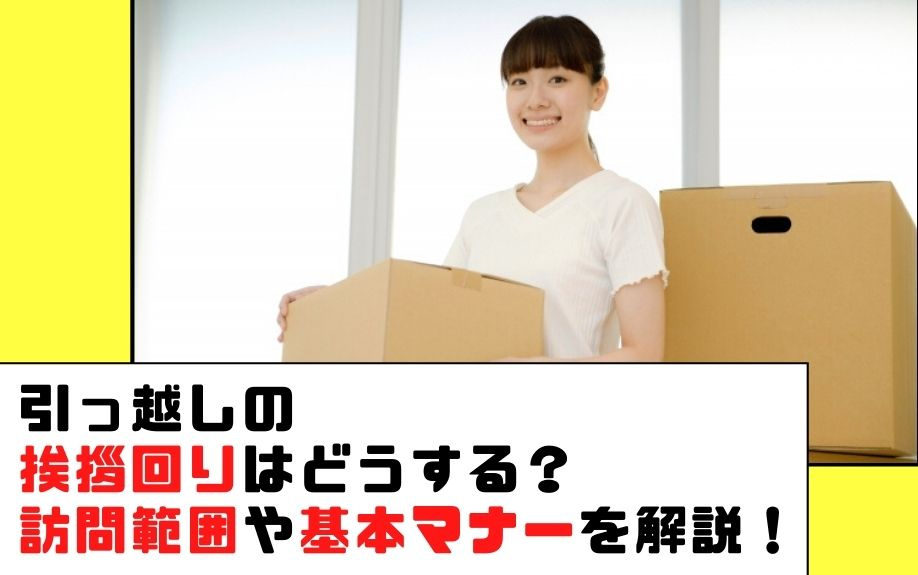 引っ越しの挨拶回りはどうする？訪問範囲や基本マナーを解説！の画像