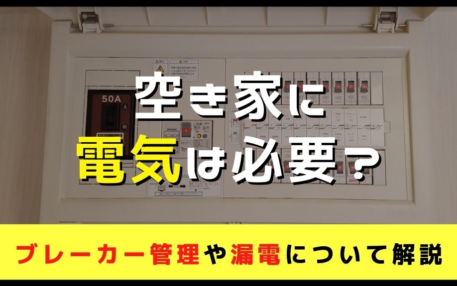 空き家に電気は必要？ブレーカー管理や漏電について解説