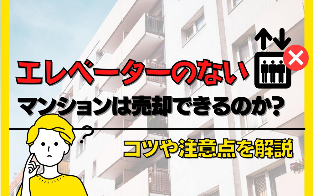 エレベーターのないマンションは売却できるのか？コツや注意点を解説の画像