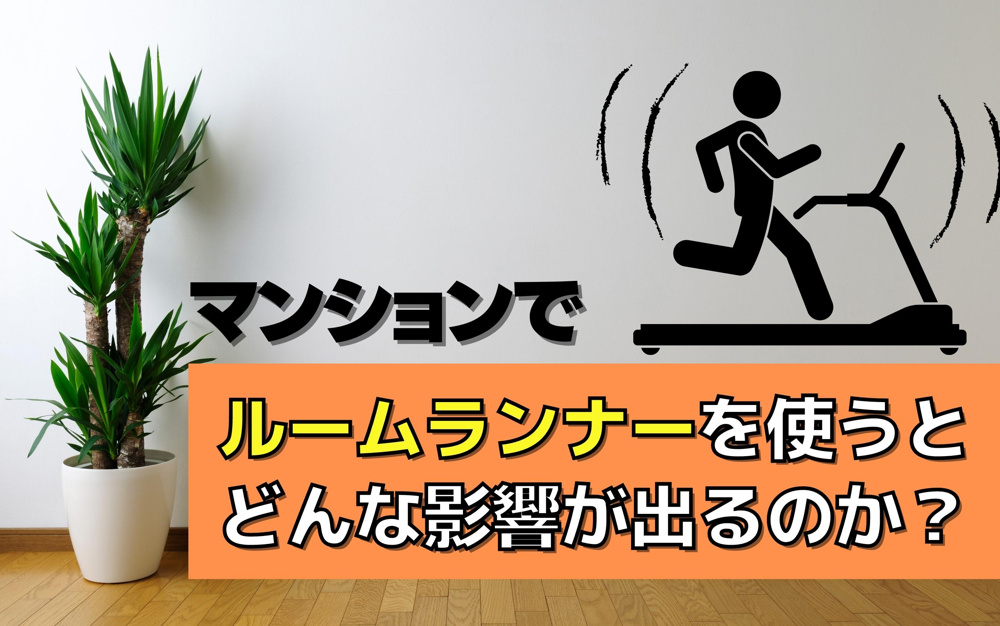 マンションでルームランナーを使うとどんな影響が出るのか？の画像
