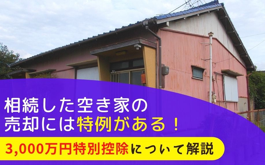 相続した空き家の売却には特例がある！3,000万円特別控除について解説