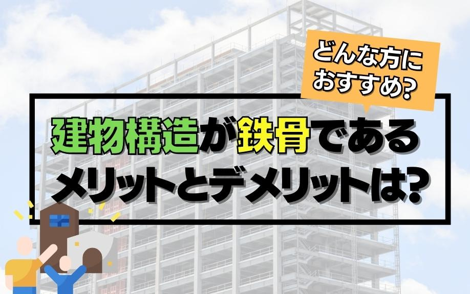 建物構造が鉄骨であるメリットとデメリットは？どんな方におすすめ？の画像