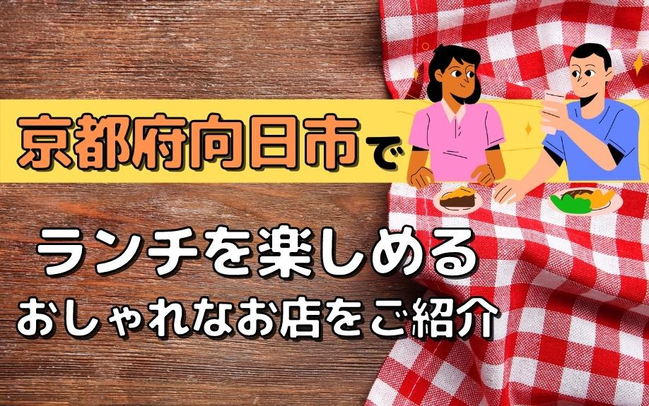 京都府向日市でランチを楽しめるおしゃれなお店をご紹介の画像