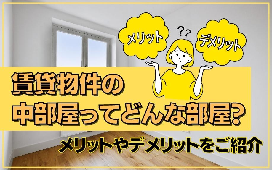 賃貸物件の中部屋ってどんな部屋？メリットやデメリットをご紹介