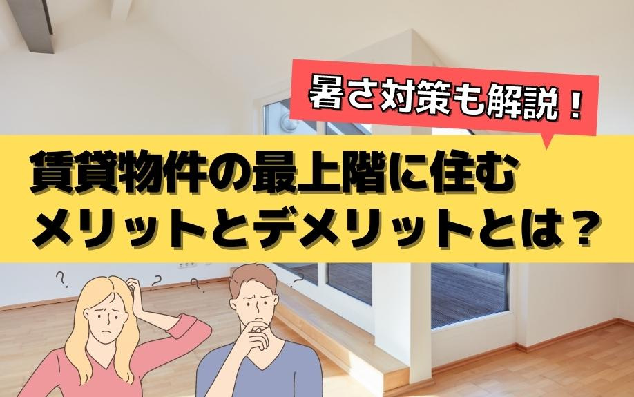 賃貸物件の最上階に住むメリットとデメリットとは？暑さ対策も解説！