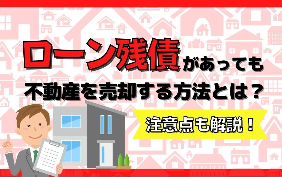 ローン残債があっても不動産を売却する方法とは？注意点も解説！の画像