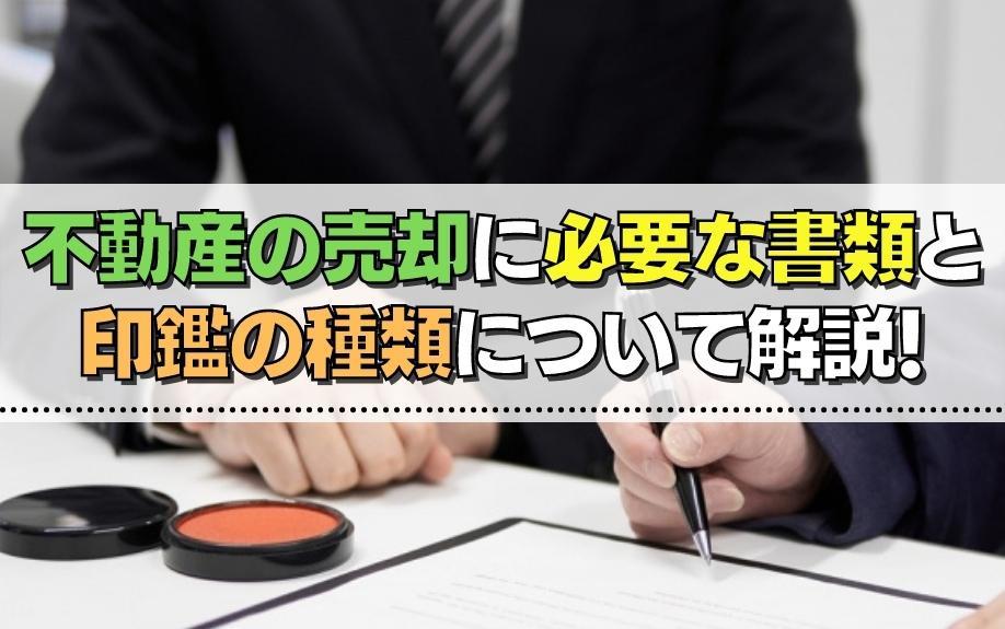 不動産の売却に必要な書類と印鑑の種類について解説！の画像