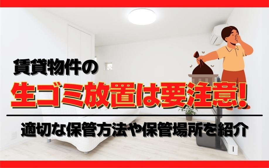 賃貸物件の生ゴミ放置は要注意！適切な保管方法や保管場所をご紹介の画像
