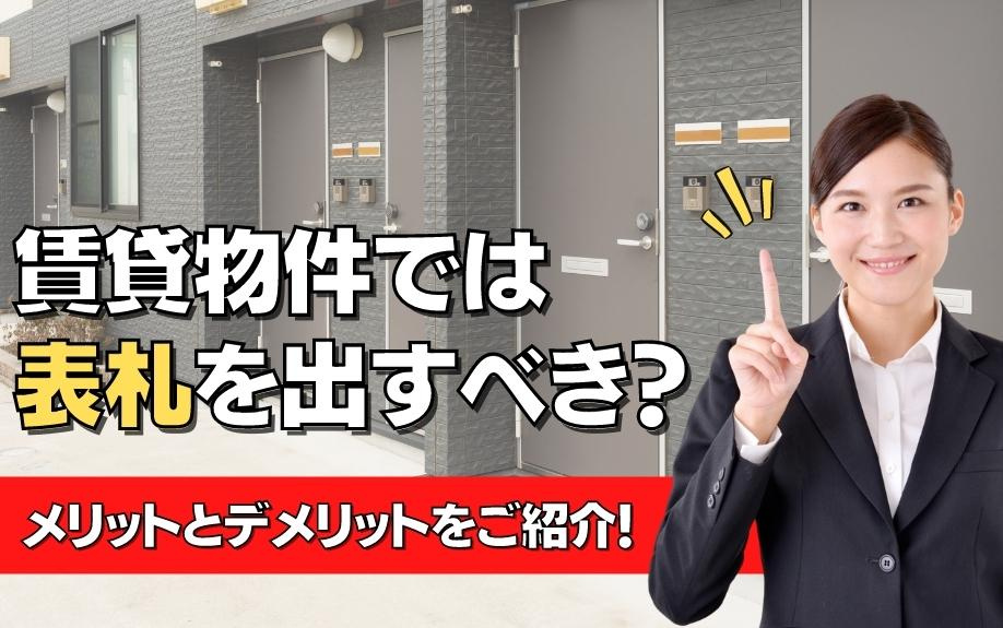 賃貸物件では表札を出すべき？メリットとデメリットをご紹介！の画像