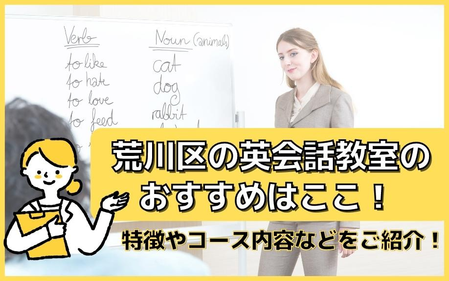 荒川区の英会話教室のおすすめはここ！ 特徴やコース内容などをご紹介！の画像