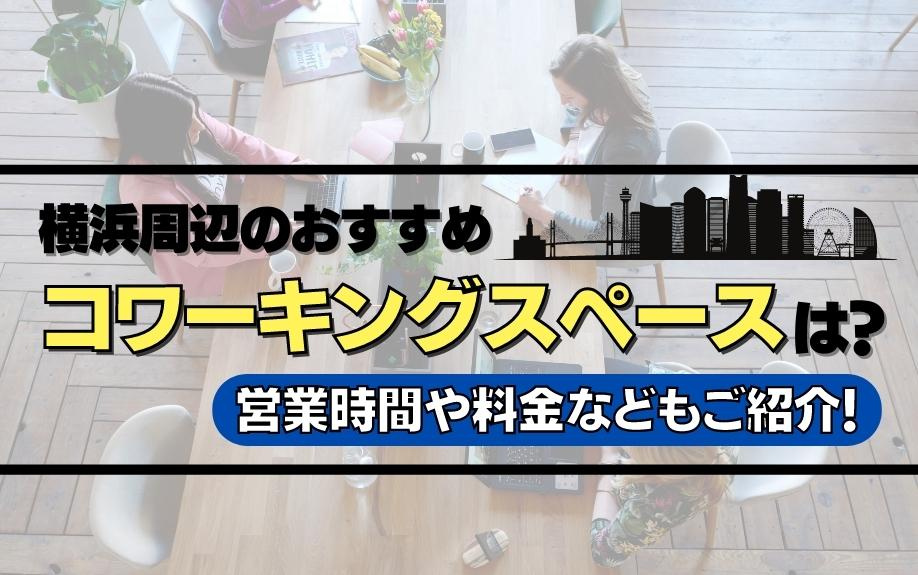 横浜周辺のおすすめコワーキングスペースは？営業時間や料金などもご紹介！