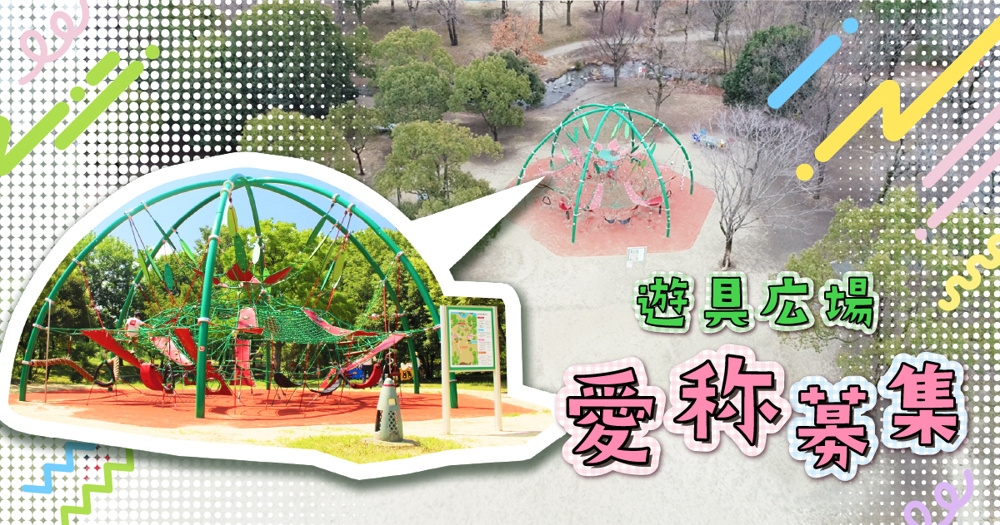 自分で考えた愛称が採用されるかも！？の画像