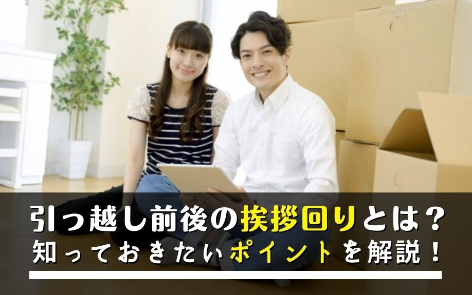 引っ越し前後の挨拶回りとは？知っておきたいポイントを解説！の画像